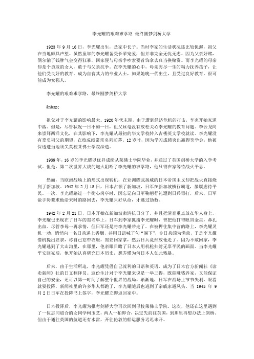 李光耀的艰难求学路 最终圆梦剑桥大学