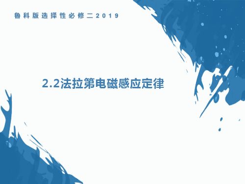 法拉第电磁感应定律课件(16张PPT)物理鲁科版(2019)选择性必修第二册