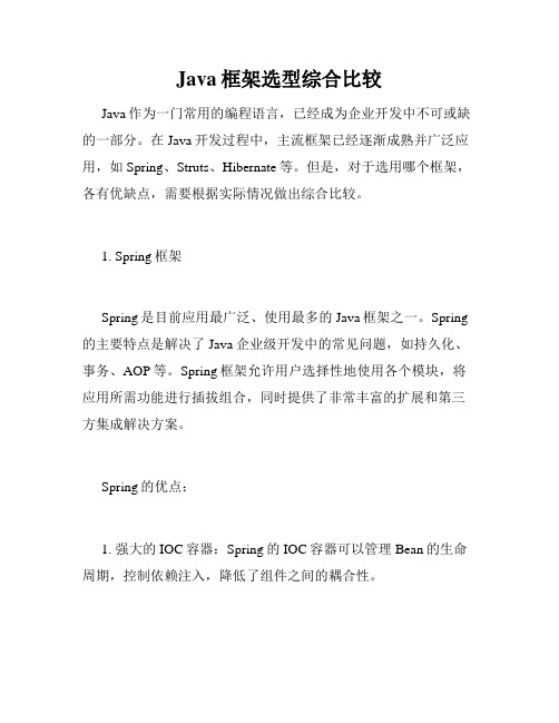 Java框架选型综合比较