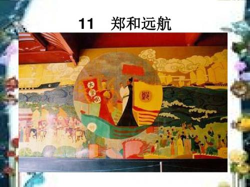 11.郑和远航