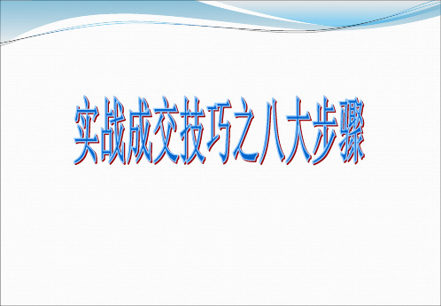 成功成交的八大步骤