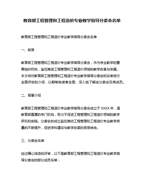 教育部工程管理和工程造价专业教学指导分委会名单