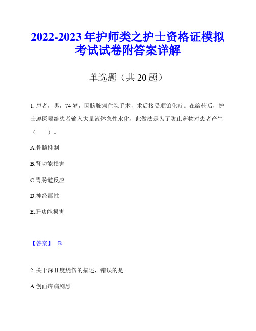 2022-2023年护师类之护士资格证模拟考试试卷附答案详解