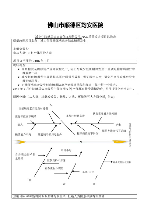 减少低血糖患者低血糖发生PDCA