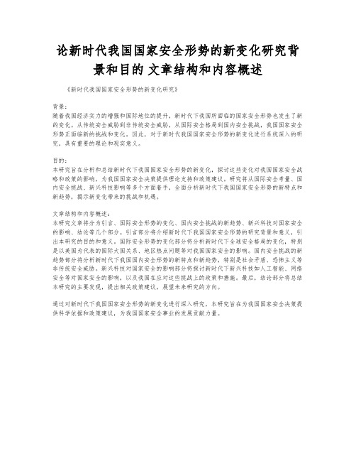 论新时代我国国家安全形势的新变化研究背景和目的 文章结构和内容概述