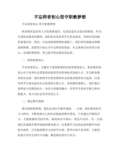 不忘师者初心坚守职教梦想