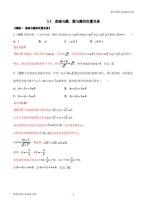 直线与圆、圆与圆的位置关系(精练)-2020-2021学年一隅三反系列之高二数学新教材必修(解析版)