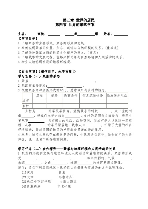 第三章第四节世界的聚落