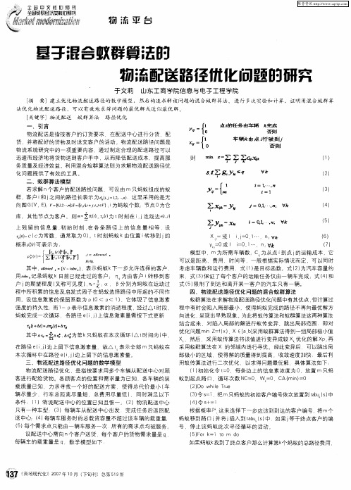 基于混合蚁群算法的物流配送路径优化问题的研究