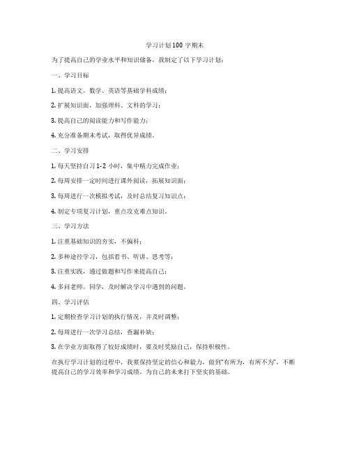 学习计划100字期末