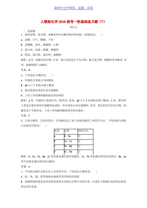 2019年高考化学一轮基础选习题7含解析新人教版