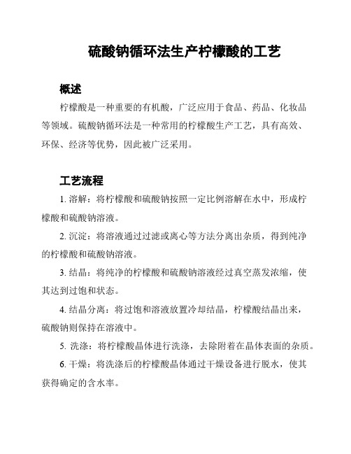 硫酸钠循环法生产柠檬酸的工艺