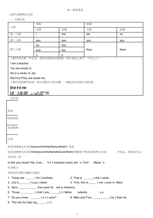 (完整word版)初一英语语法人称代词和物主代词讲解练习