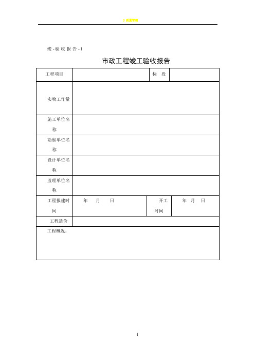 市政工程竣工验收报告模板