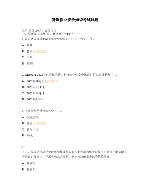 特殊作业安全知识考试试题 (1)