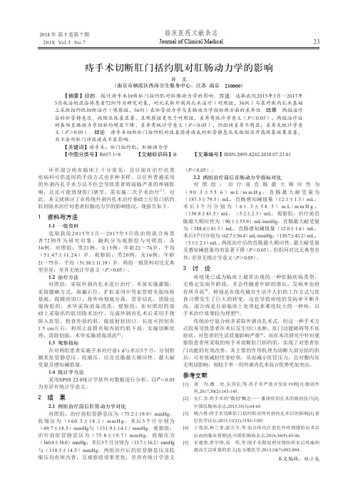 痔手术切断肛门括约肌对肛肠动力学的影响