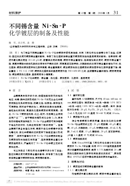 不同锡含量Ni_Sn_P化学镀层的制备及性能