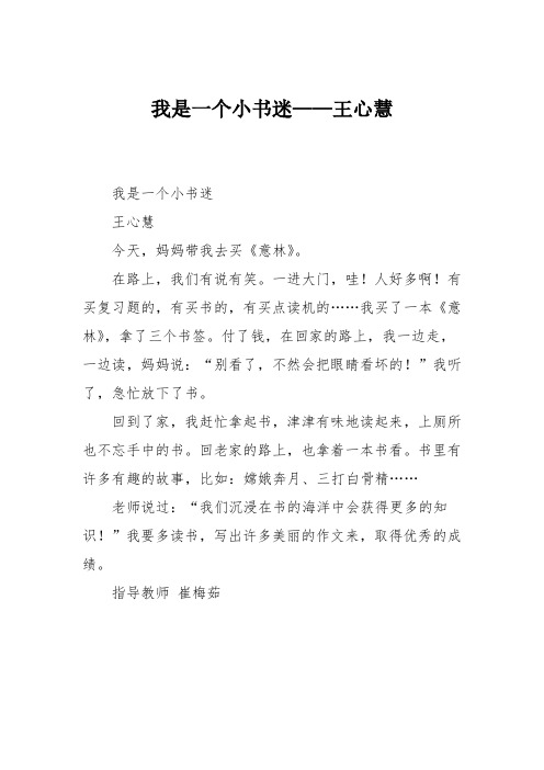 小学三年级作文:我是一个小书迷——王心慧807