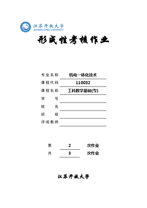 工科数学基础形考作业2