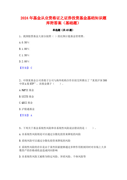 2024年基金从业资格证之证券投资基金基础知识题库附答案(基础题)