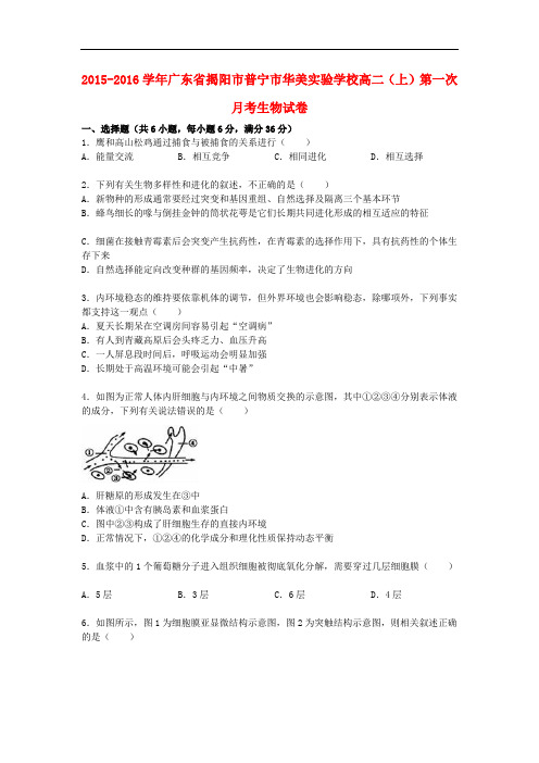 广东省揭阳市普宁市华美实验学校高二生物上学期第一次