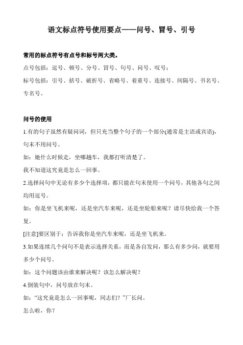 语文标点符号使用要点——问号冒号引号