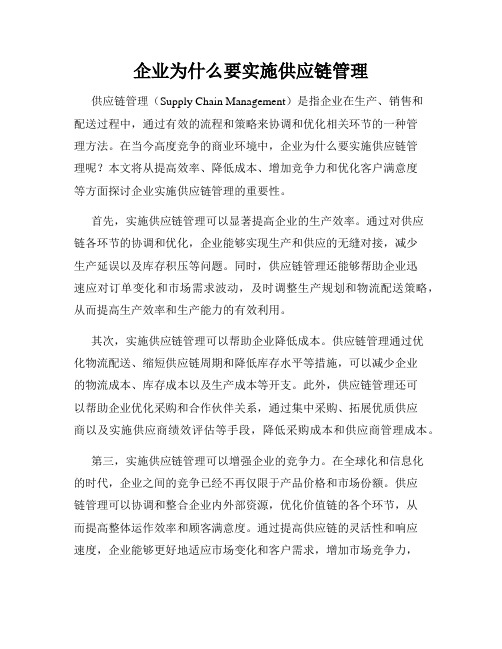 企业为什么要实施供应链管理