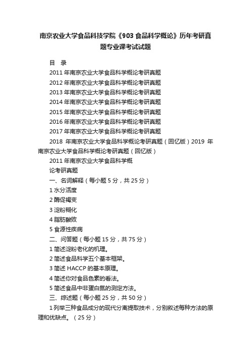 南京农业大学食品科技学院《903食品科学概论》历年考研真题专业课考试试题