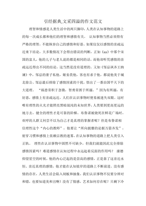 引经据典,文采四溢的作文范文