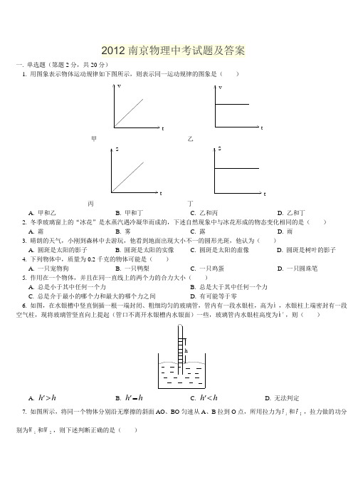 2012南京物理中考试题及答案