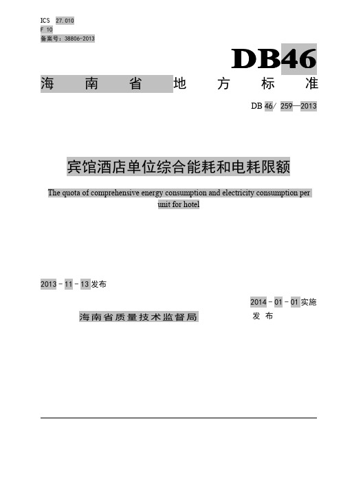 宾馆酒店单位综合能耗和电耗限额