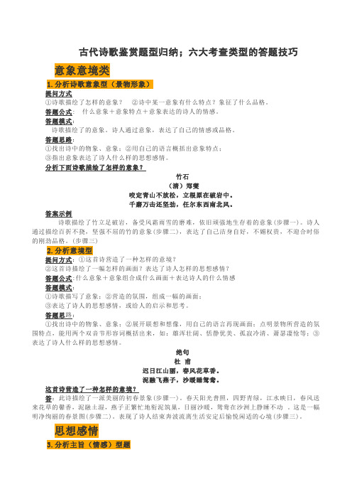 【备战高考】古代诗歌鉴赏题型归纳;六 大考查类型的答题技巧