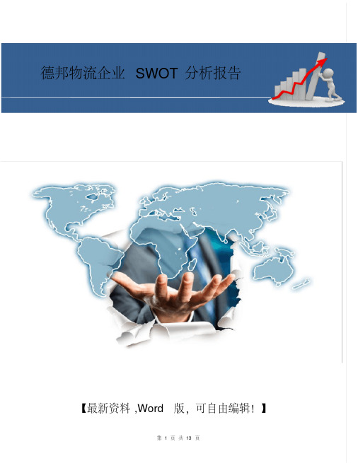 最新德邦物流企业SWOT分析报告