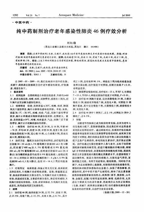 纯中药制剂治疗老年感染性肺炎46例疗效分析