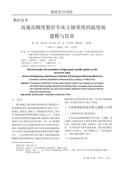 高速高精度数控车床主轴系统的温度场建模与仿真