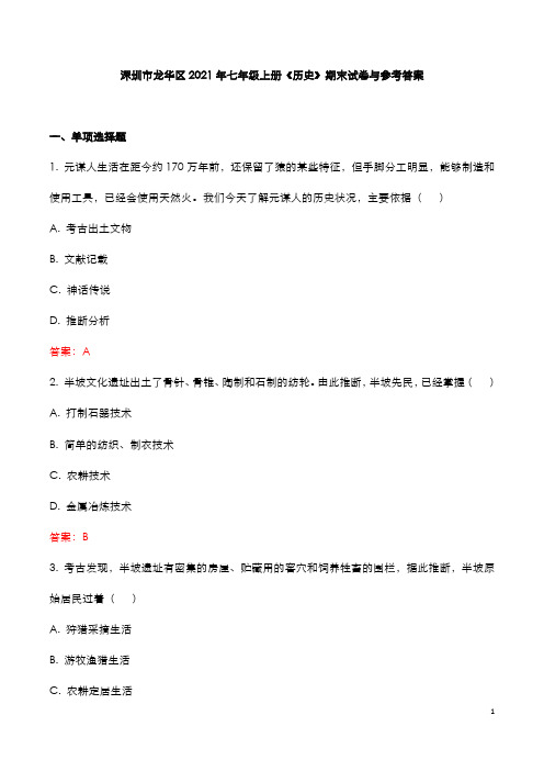 深圳市龙华区2021年七年级上册《历史》期末试卷与参考答案