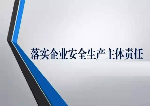 落实企业安全生产主体责任