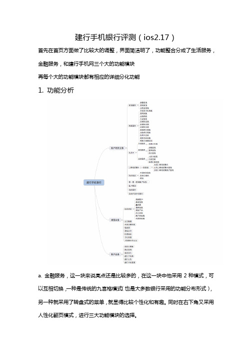 建行手机银行测评报告