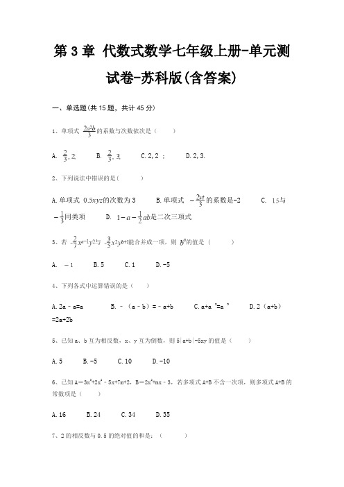 第3章 代数式数学七年级上册-单元测试卷-苏科版(含答案)