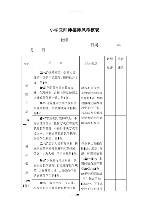 小学教师师德师风考核表37828