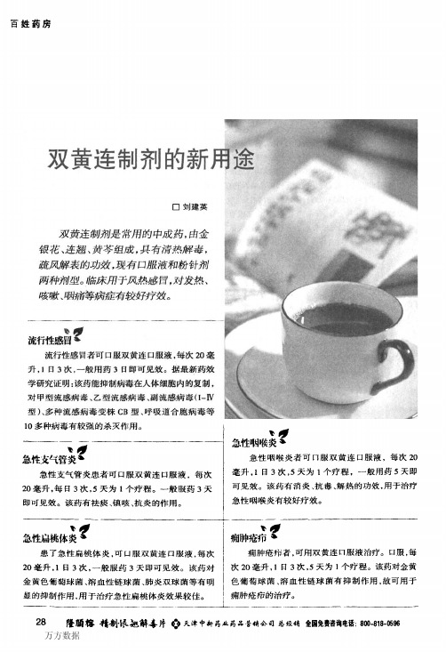 双黄连制剂的新用途
