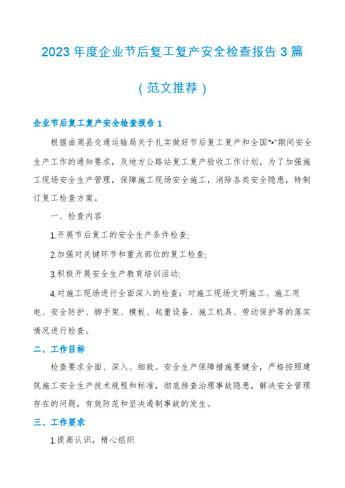 2023年度企业节后复工复产安全检查报告3篇