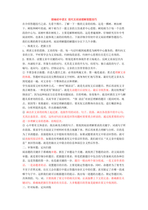 部编初中语文 现代文阅读理解答题技巧+专项训练练习题(含答案解析)