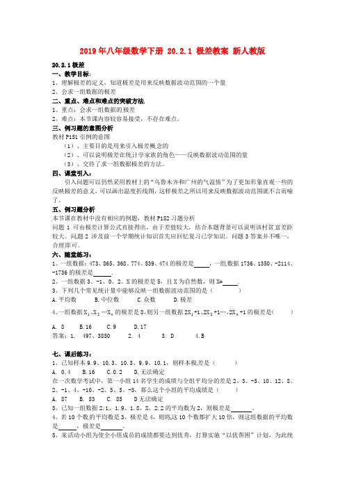 2019年八年级数学下册 20.2.1 极差教案 新人教版.doc