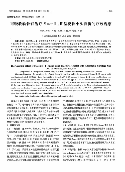 可吸收软骨钉治疗MasonⅡ、Ⅲ型桡骨小头骨折的疗效观察