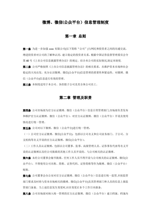 微博、微信(公众平台)信息管理制度【用心整理精品资料】