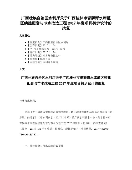 广西壮族自治区水利厅关于广西桂林市青狮潭水库灌区续建配套与节水改造工程2017年度项目初步设计的批复