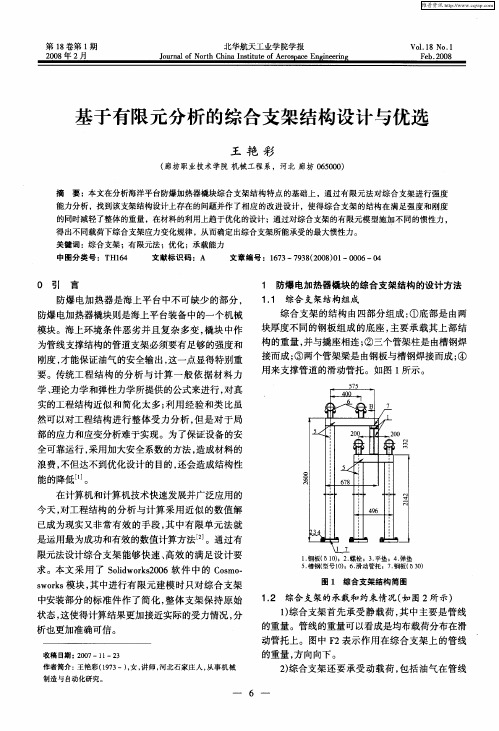 基于有限元分析的综合支架结构设计与优选