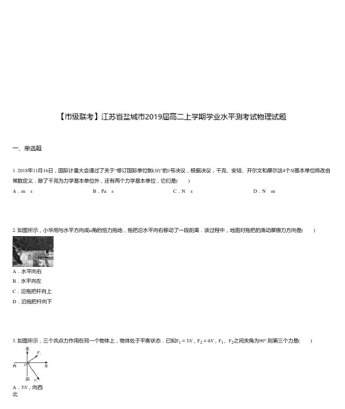 江苏省盐城市2019届高二上学期学业水平测考试物理试题