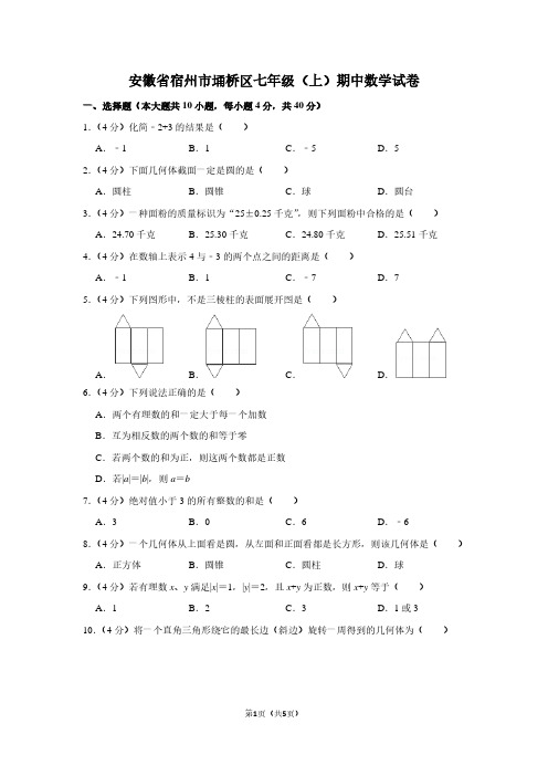 安徽省宿州市埇桥区七年级(上)期中数学试卷